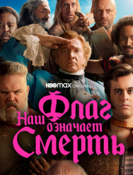 Наш флаг означает Смерть 2 сезон