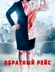 Обратный рейс