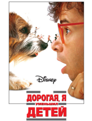 Дорогая, я уменьшил детей