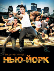 Танцы на улицах: Нью-Йорк