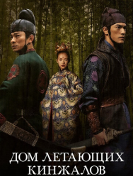 Дом летающих кинжалов