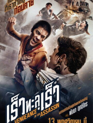 Месть убийцы