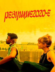 Ревущие 2020-е