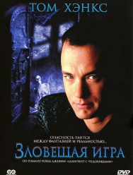 Зловещая игра