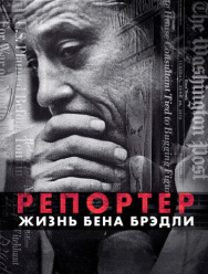 Репортер. Жизнь Бена Брэдли