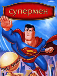Супермен 3 сезон