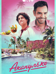 Акапулько 3 сезон