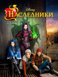 Наследники