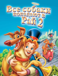 Все псы попадают в рай 2
