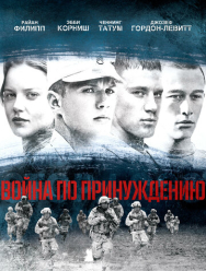 Война по принуждению