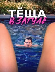 Тёща в загуле