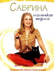 Сабрина - маленькая ведьма 7 сезон