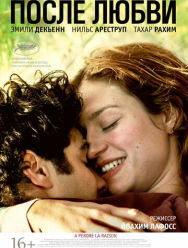 После любви