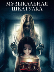Музыкальная шкатулка