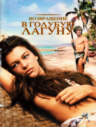 Возвращение в Голубую лагуну