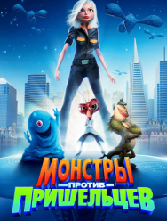 Монстры против пришельцев