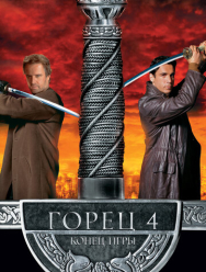 Горец 4: Конец игры