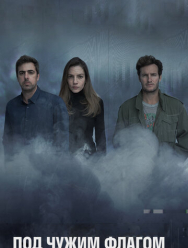 Под чужим флагом 3 сезон