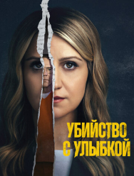 Убийство с улыбкой 1 сезон