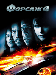 Форсаж 4