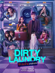 Грязное бельё