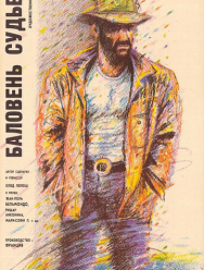 Баловень судьбы