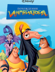 Похождения императора