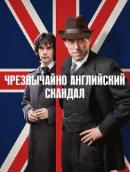 Чрезвычайно английский скандал 1 сезон