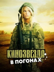 Кинозвезда в погонах