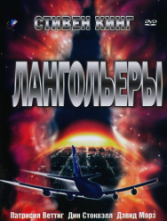 Лангольеры 1 сезон