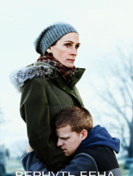 Вернуть Бена