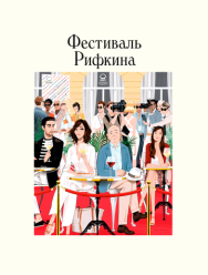 Фестиваль Рифкина