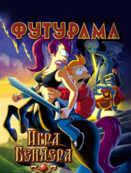 Футурама: Игра Бендера
