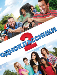 Одноклассники 2