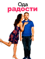 Ода радости