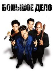 Большое дело
