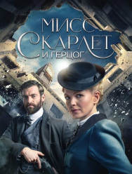 Мисс Скарлет и Герцог 5 сезон