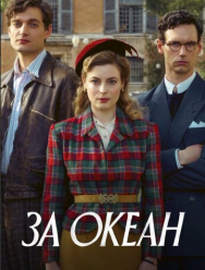 За океан 1 сезон