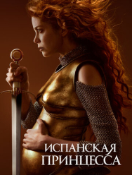 Испанская принцесса 2 сезон