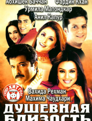 Душевная близость