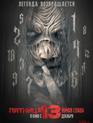 Пятница 13-е. Новая глава