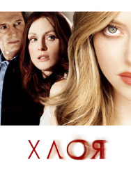 Хлоя