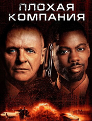 Плохая компания