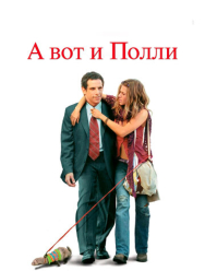 А вот и Полли