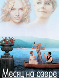 Месяц на озере