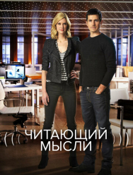 Читающий мысли 5 сезон