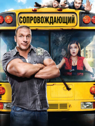 Сопровождающий