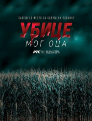 Убийцы моего отца 1 сезон