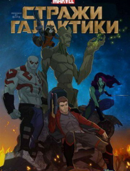 Стражи Галактики 3 сезон