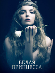 Белая принцесса 1 сезон